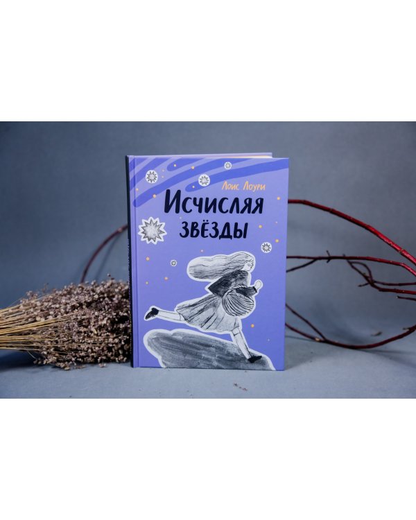 Исчисляя звезды