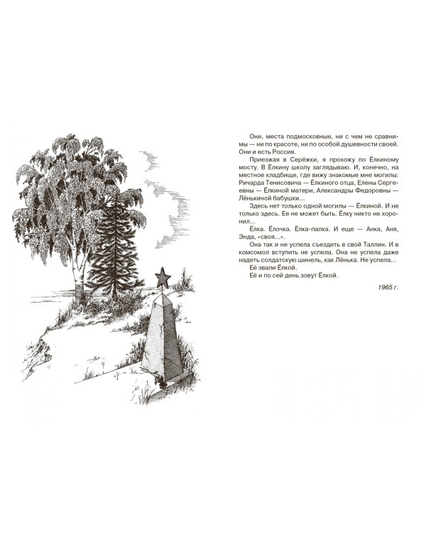 Ее зовут Елкой