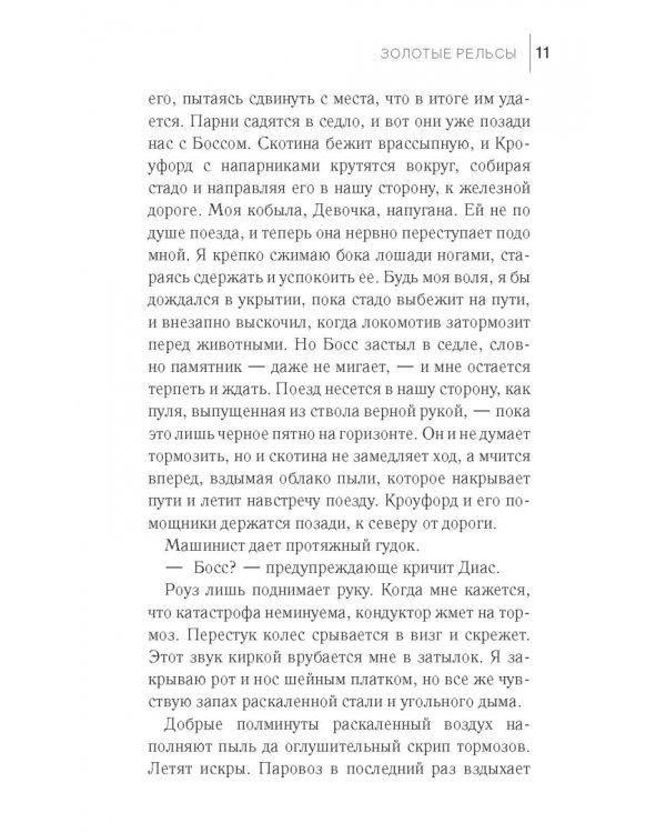 Золотые рельсы