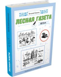 Лесная газета. Весна