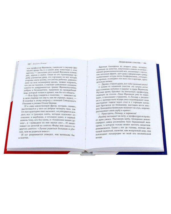 Людоедское счастье