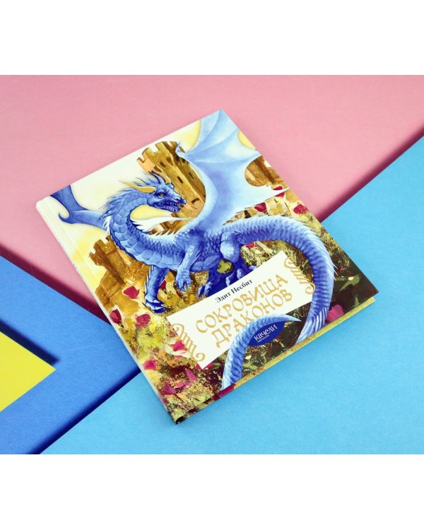 Сокровища драконов