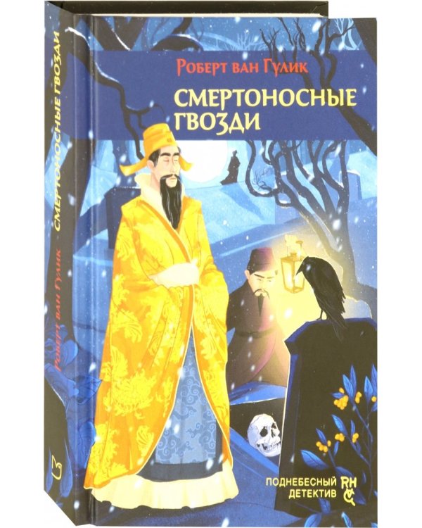 Смертоносные гвозди