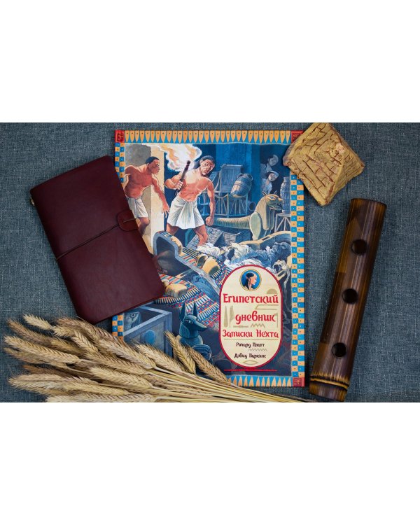 Египетский дневник. Записки Нехта