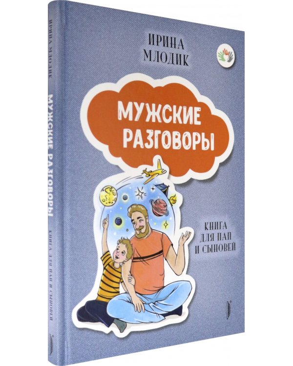 Мужские разговоры. Книга для пап и сыновей