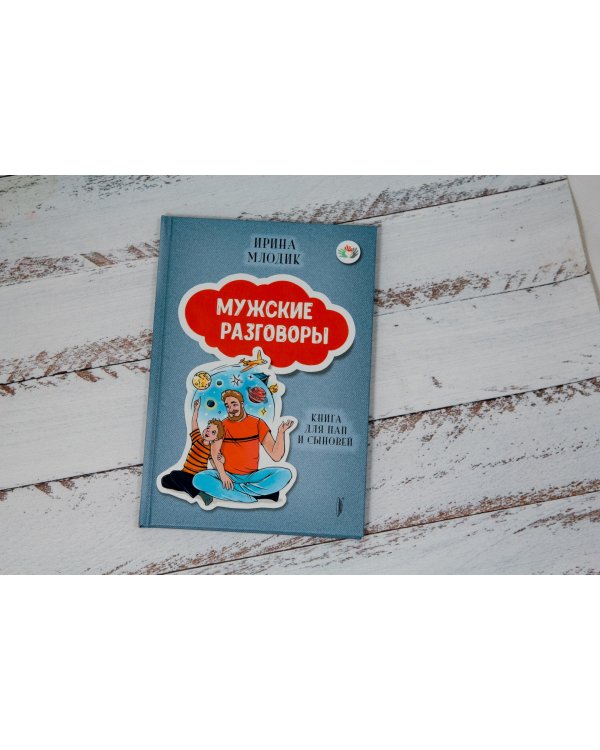 Мужские разговоры. Книга для пап и сыновей