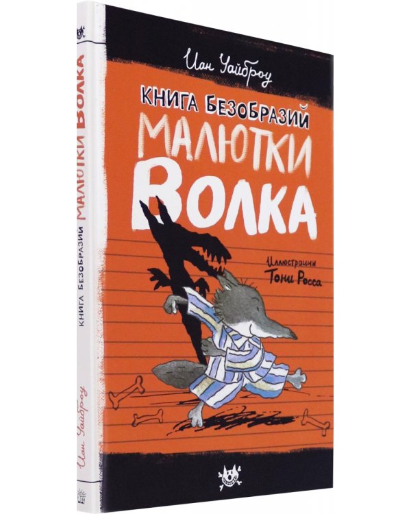 Книга Безобразий Малютки Волка