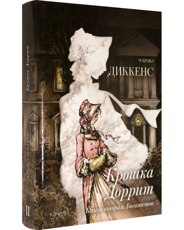 Крошка Доррит. Книга вторая. Богатство