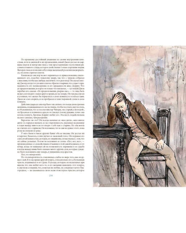 Крошка Доррит. Книга вторая. Богатство