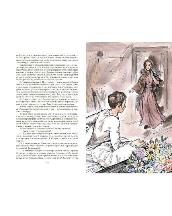 Крошка Доррит. Книга вторая. Богатство