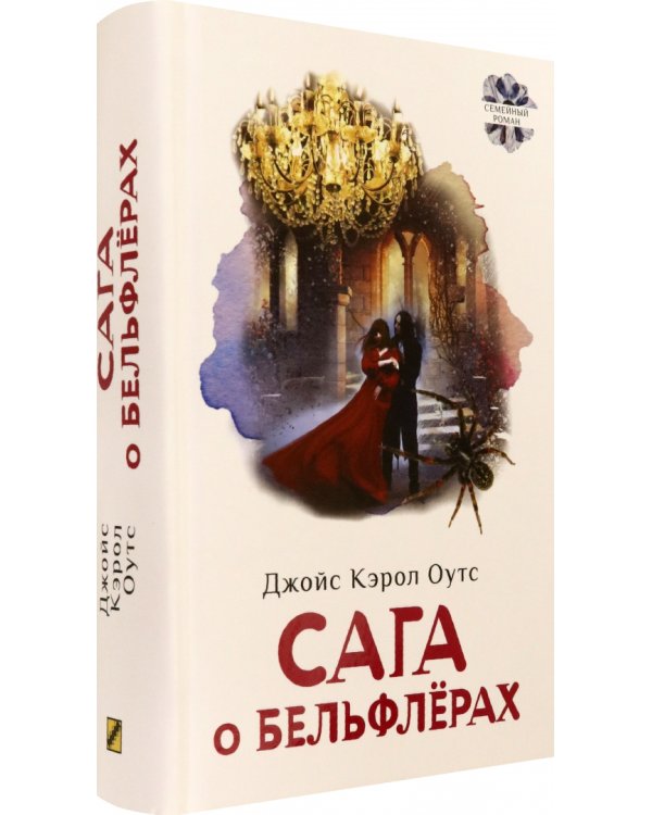 Сага о Бельфлерах