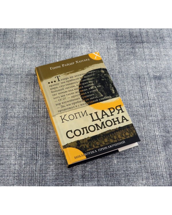 Копи царя Соломона