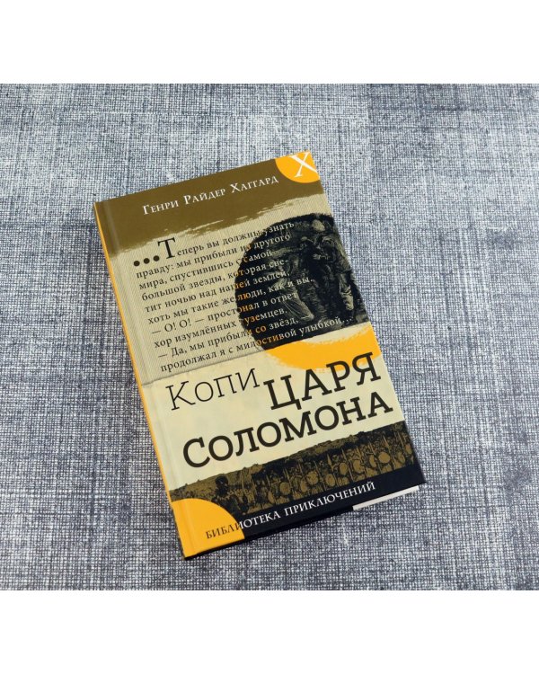 Копи царя Соломона