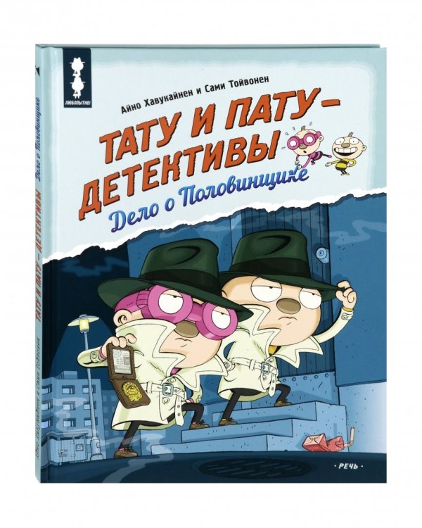 Тату и Пату - детективы. Дело о Половинщике
