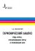 Гармонический анализ. Ряды Фурье, преобразование Фурье и приложения БПФ. Учебное пособие