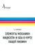 Элементы механики жидкости и газа в курсе общей физики. Учебное пособие
