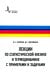 Лекции по статистической физике и термодинамике с примерами и задачами. Учебное пособие