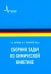 Сборник задач по химической кинетике. Учебное пособие