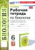 Биология. 6 класс. Рабочая тетрадь к учебнику В. В. Пасечника и др. ФГОС