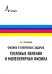 Физика в ключевых задачах. Тепловые явления и молекулярная физика. Учебное пособие