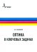 Оптика в ключевых задачах. Учебное пособие