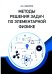 Методы решения задач по элементарной физике. Учебное пособие