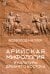 Арийская мифология и культуры Древнего Востока