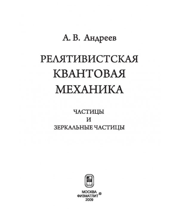 Релятивистская квантовая механика. Частицы и зеркальные частицы