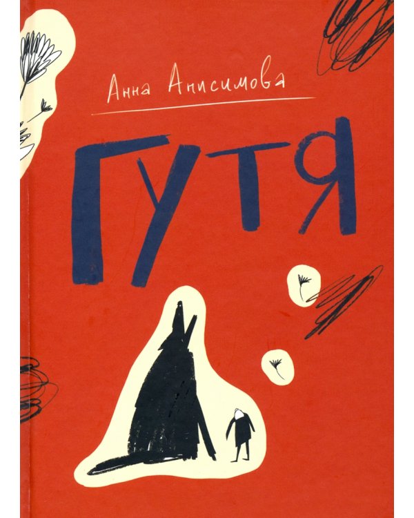 Анна Анисимова. Коллекция. Комплект из 2-х книг