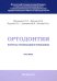 Ортодонтия. Вопросы организации и управления