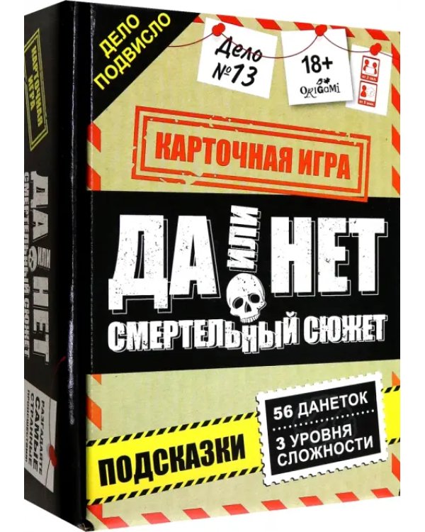 Игра настольная. Да или нет. Смертельный сюжет