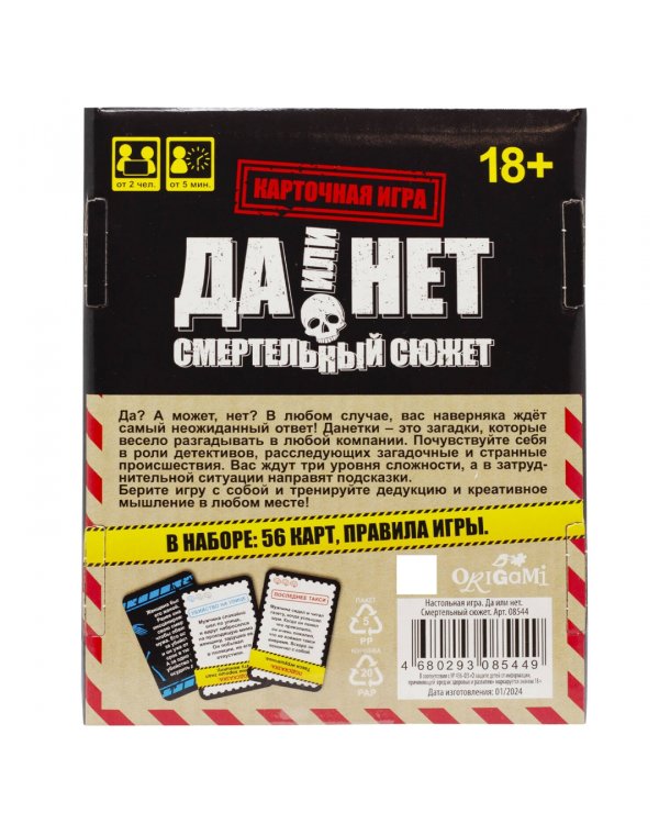 Игра настольная. Да или нет. Смертельный сюжет