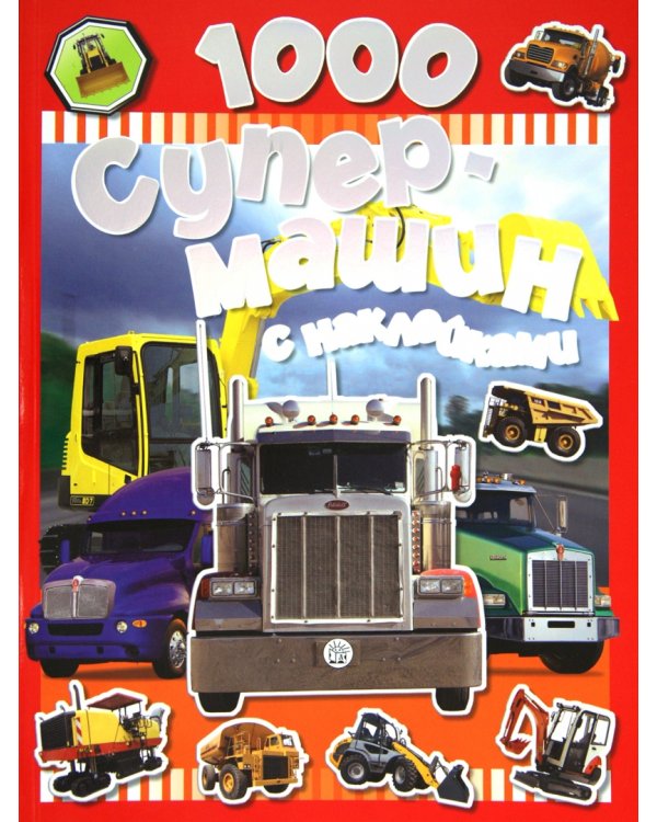 1000 супермашин с наклейками