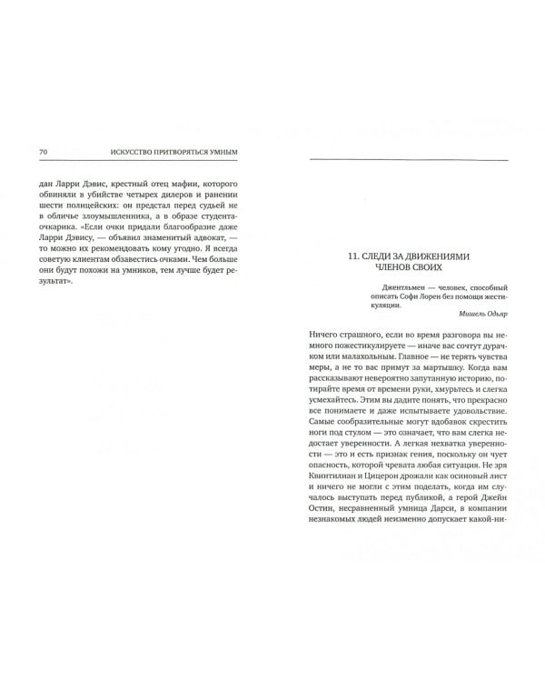 Искусство притворяться умным