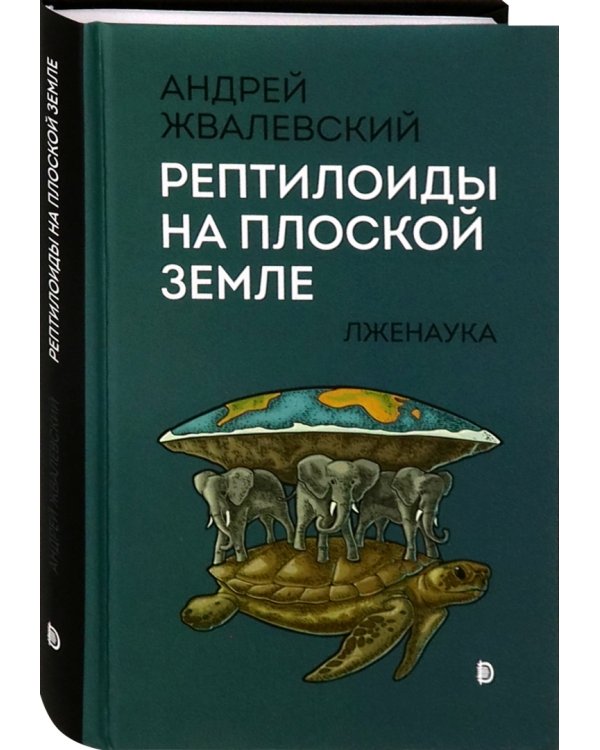 Рептилоиды на плоской Земле. Лженаука