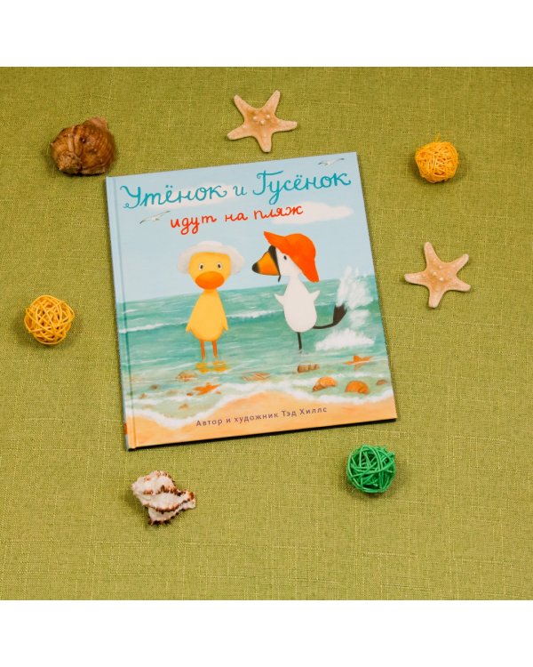 Утёнок и Гусёнок идут на пляж
