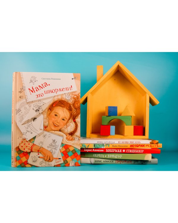 Мама, это шноркели!