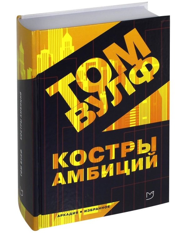 Костры амбиций