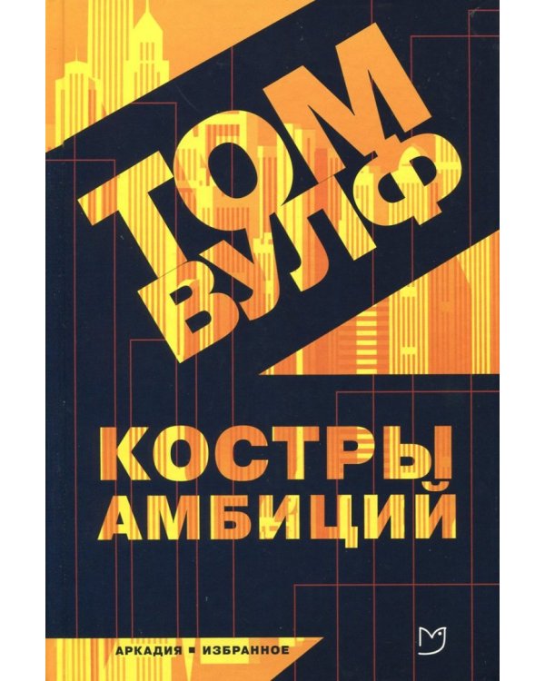 Костры амбиций