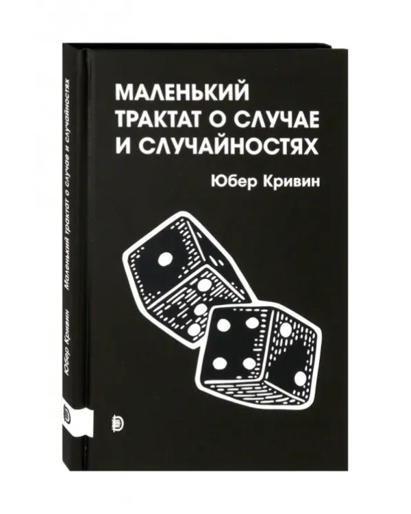 Маленький трактат о случае и случайностях