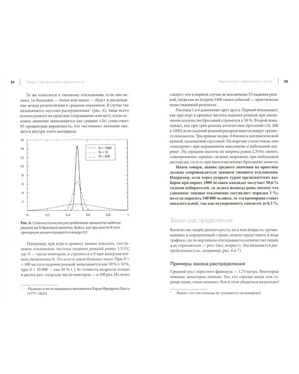 Маленький трактат о случае и случайностях