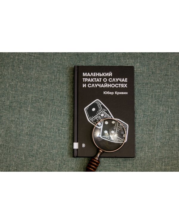 Маленький трактат о случае и случайностях