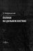 Поляки на Дальнем Востоке