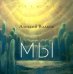 Мы