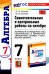 Алгебра. 7 класс. Самостоятельные и контрольные работы к учебнику Ю. Н. Макарычева и др. ФГОС