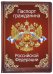 Обложка для паспорта "Паспорт гражданина Российской Федерации. Гимн" (032001обл010)