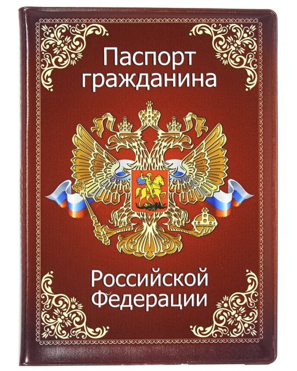Обложка для паспорта "Паспорт гражданина Российской Федерации. Гимн" (032001обл010)