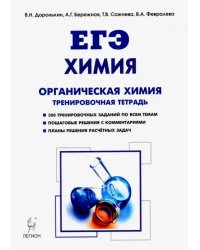 ЕГЭ. Химия. 10-11 классы. Тренировочная тетрадь. Органическая химия