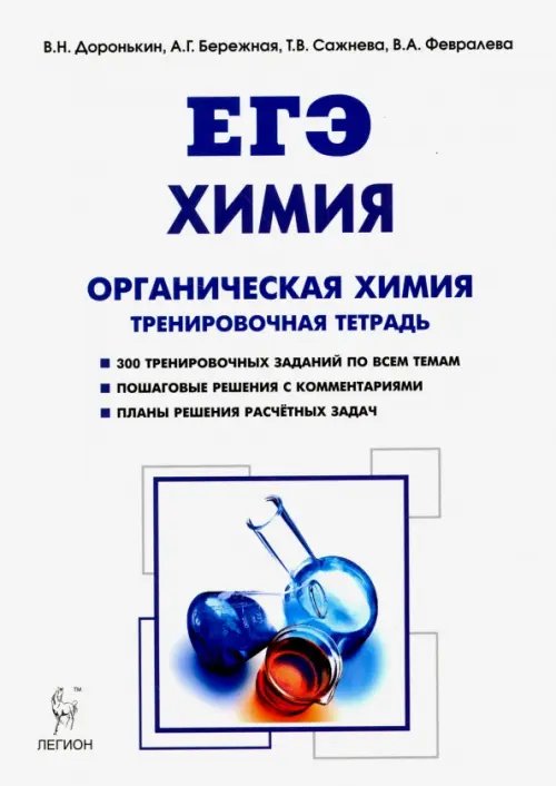 ЕГЭ. Химия. 10-11 классы. Тренировочная тетрадь. Органическая химия