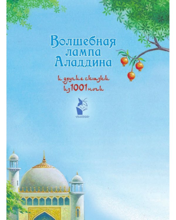 Волшебная лампа Аладдина и другие сказки из 1001 ночи
